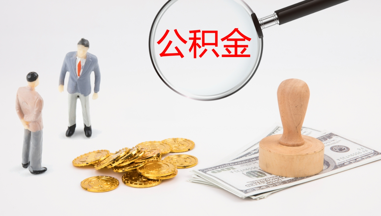 邯郸个人封存公积金怎么取（个人公积金封存后如何提取）