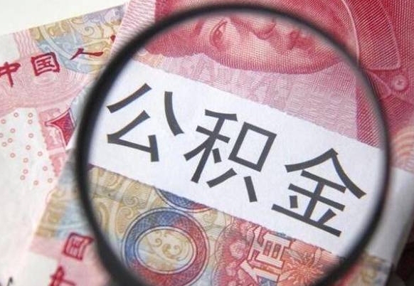 邯郸工作五个月离职公积金可以取出来吗（离职五个月可以提取公积金吗）