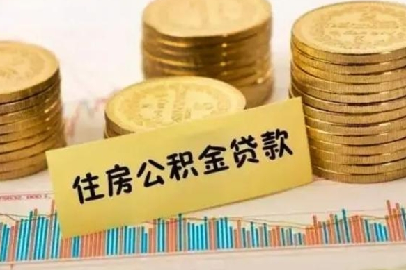 邯郸辞职了能提公积金吗（辞职后能提公积金吗）