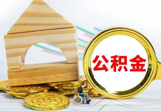 邯郸公积金离职要6个月才能提出来（公积金要离职6个月提取）