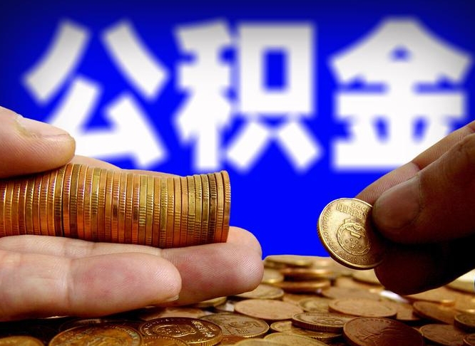 邯郸公金积金提取（公积金提取8400教程）